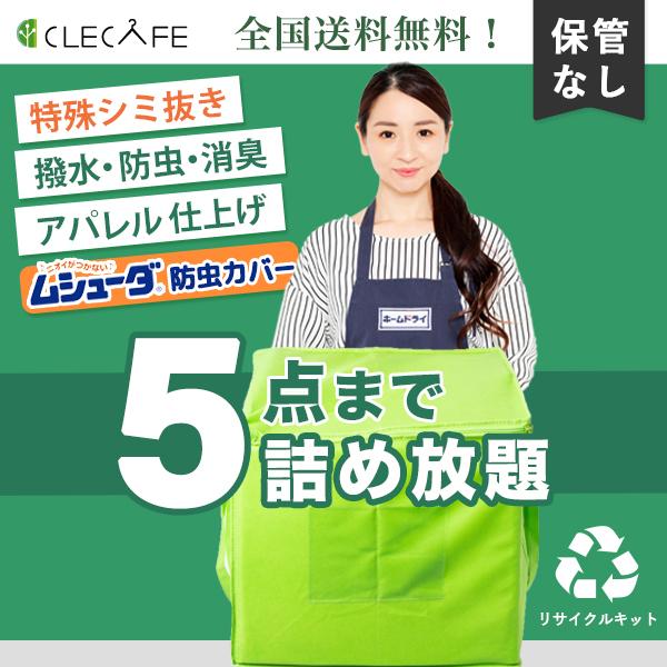 衣類 宅配クリーニング 詰め放題 ５点まで 特殊シミ抜き・撥水・防虫・消臭・抗ウイルス 全国送料無料...