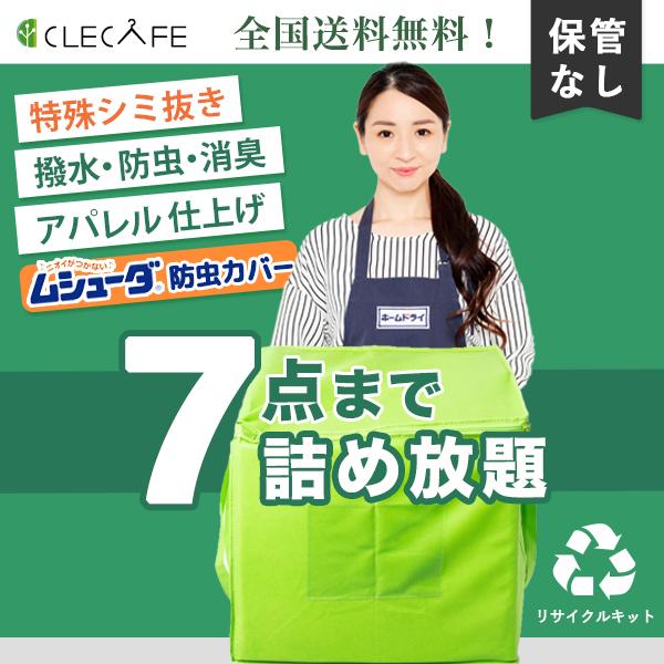 衣類 宅配クリーニング 詰め放題 ７点まで 特殊シミ抜き・撥水・防虫・消臭・抗ウイルス 全国送料無料...