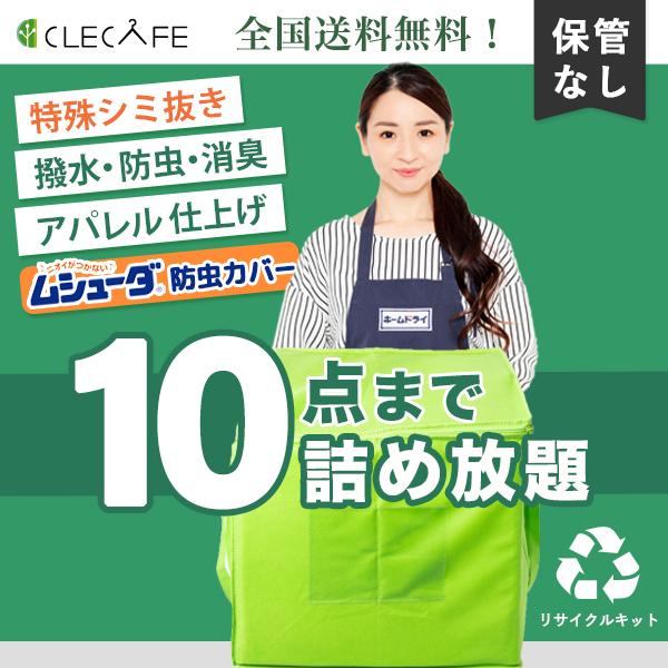 衣類 宅配クリーニング 詰め放題 10点まで 特殊シミ抜き・撥水・防虫・消臭・抗ウイルス 全国送料無...