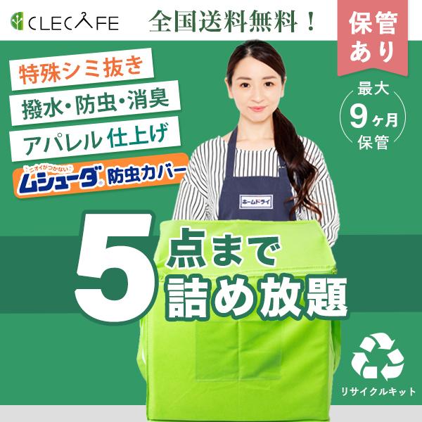 衣類 宅配クリーニング 保管 詰め放題 ５点まで 特殊シミ抜き・撥水・防虫カバー・消臭・抗ウイルス ...