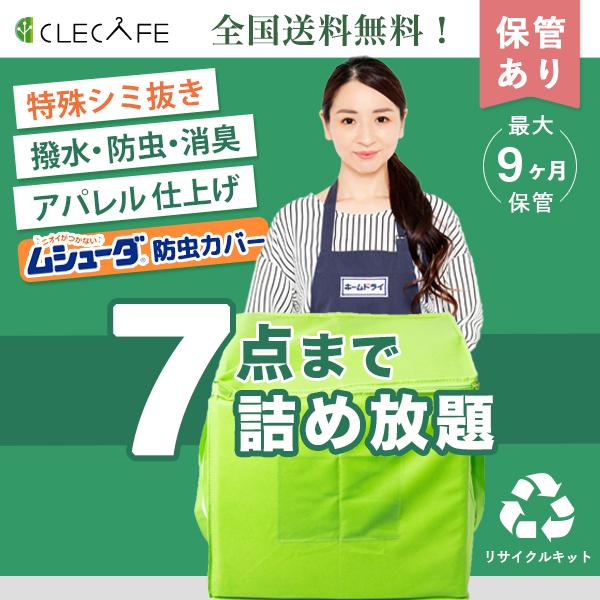 衣類 宅配クリーニング 保管 詰め放題 ７点まで 特殊シミ抜き・撥水・防虫カバー・消臭・抗ウイルス ...