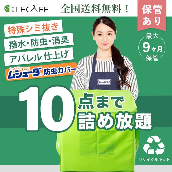 衣類 宅配クリーニング 保管 詰め放題 10点まで 特殊シミ抜き・撥水・防虫カバー・消臭・抗ウイルス...