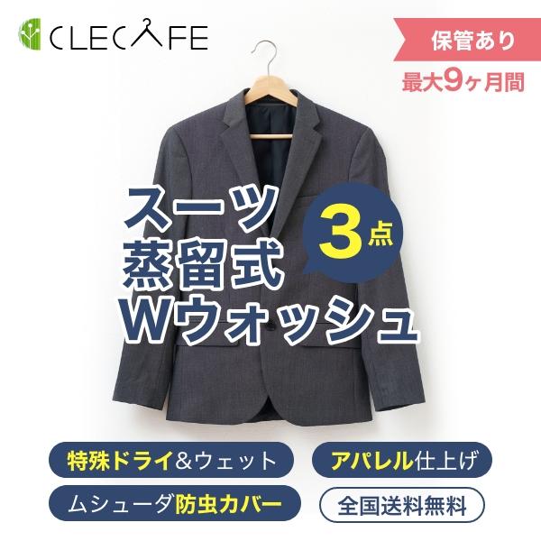 衣類 宅配クリーニング 保管 ３点まで スーツやお出かけ着に 全国送料無料 ９ヶ月まで保管 ムシュー...