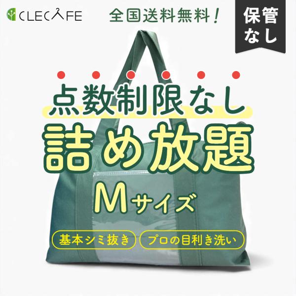 衣類 宅配クリーニング 無制限 詰め放題（Mサイズ） 限定商品 シミ抜き プロの目利き洗い 全国送料...
