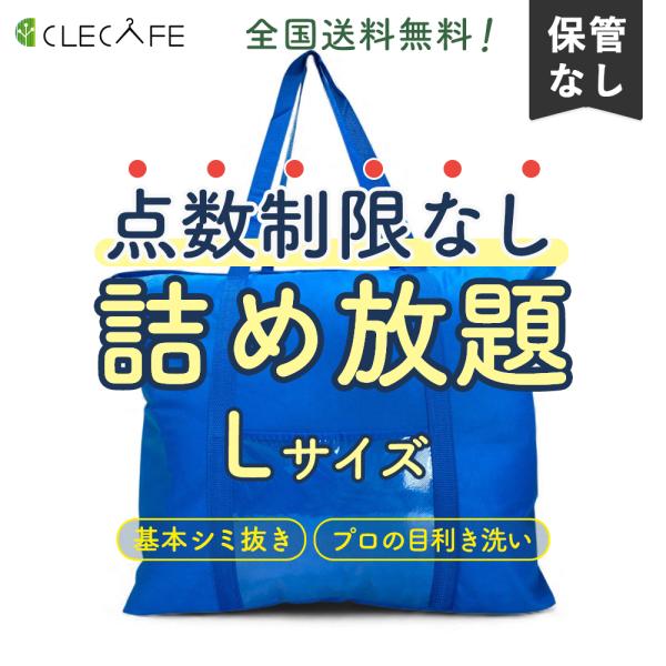 衣類 宅配クリーニング 無制限 詰め放題（Lサイズ） 限定商品 シミ抜き プロの目利き洗い 全国送料...