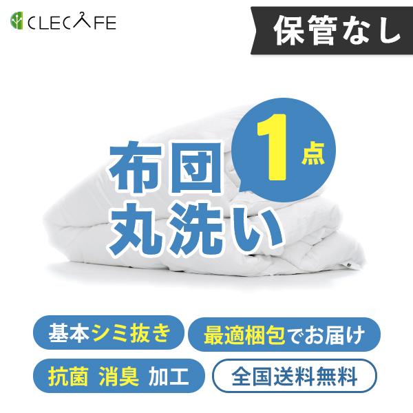 羽毛 布団 宅配クリーニング １枚 基本シミ抜き 全国送料無料 布団・羽毛・掛け布団・敷布団 レギュ...