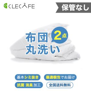 羽毛 布団 宅配クリーニング ２枚 基本シミ抜き 全国送料無料 布団・羽毛・掛け布団・敷布団 レギュラー