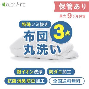羽毛 布団 宅配クリーニング 保管 ３枚 特殊シミ抜き・防ダニ・防虫抗菌