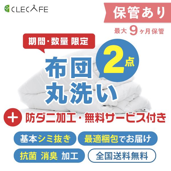 羽毛 布団 宅配クリーニング 保管 ２枚 防ダニ・基本シミ抜き 全国送料無料 ９ヶ月まで保管 布団・...
