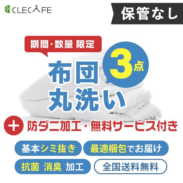 羽毛 布団 宅配クリーニング ３枚 防ダニ・基本シミ抜き 全国送料無料 布団・羽毛・掛け布団・敷布団...