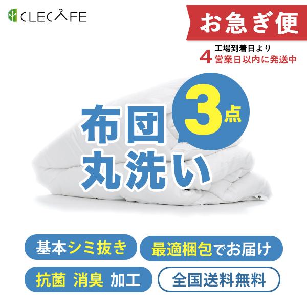 羽毛 布団 宅配クリーニング お急ぎ便 ３枚 基本シミ抜き 全国送料無料 布団・毛布・掛け布団・敷布...