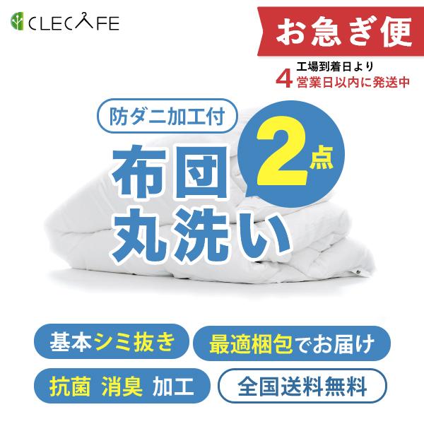 羽毛 布団 宅配クリーニング お急ぎ便 ２枚 防ダニ・基本シミ抜き 全国送料無料 布団・毛布・掛け布...