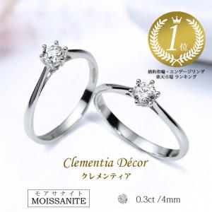 モアサナイト 指輪 レディース プラチナ 仕上 おしゃれ ソリティア リング 0.3ct 母の日 プレゼント 婚約指輪 エンゲージリング 記念日｜クレメンティア・デコール