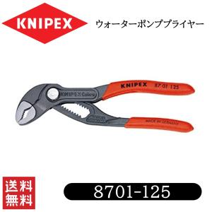 KNIPEX クニペックス 8701-125 ウォーターポンププライヤー