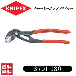 KNIPEX クニペックス 8701-180 ウォーターポンププライヤー