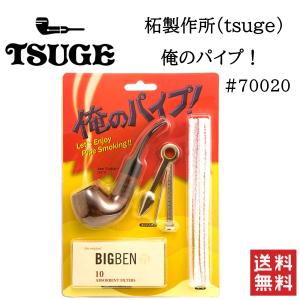 柘製作所 tsuge 俺のパイプ #70020 喫煙具 パイプ 煙管 キセル