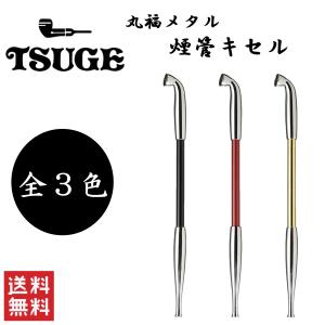 柘製作所 tsuge 丸福メタル 全3色 #50912 #50913 #50914 喫煙具 パイプ 煙管 キセル