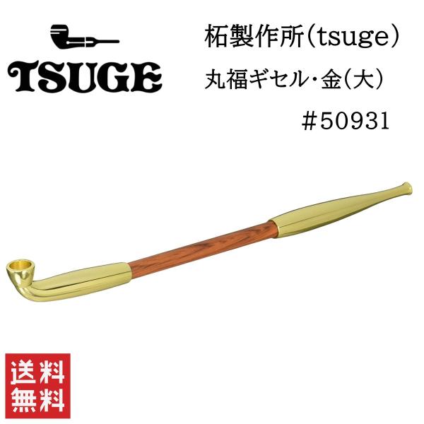 柘製作所 tsuge 丸福ギセル 金 大 #50931 喫煙具 パイプ 煙管 キセル