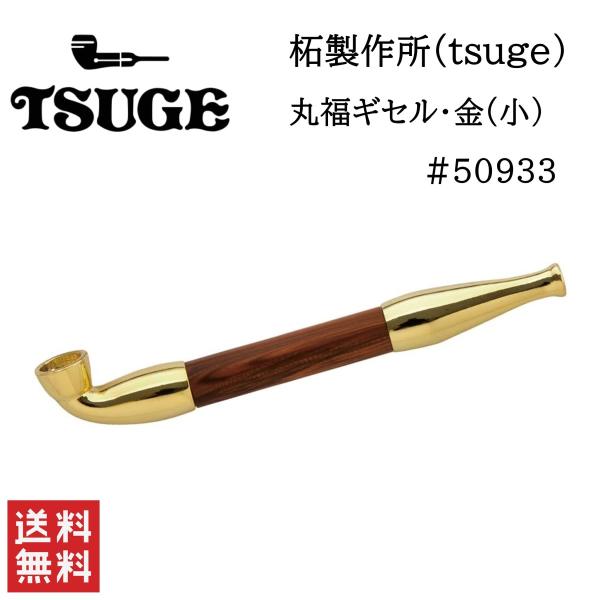 柘製作所 丸福ギセル 金 小 #50933 パイプ 煙管 tsuge 喫煙具 キセル