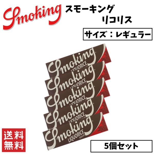 Smoking Liquorice スモーキング リコリス レギュラー 5個セット 喫煙具 手巻きた...