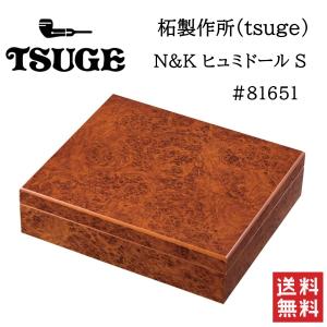 柘製作所 tsuge N&K ヒュミドール S #81651 喫煙具 葉巻 シガー コロナ チャーチル 加湿器の商品画像