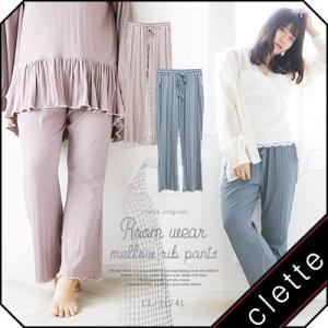 大きいサイズ レディース cletteオリジナルルームウェアメロウリブパンツ