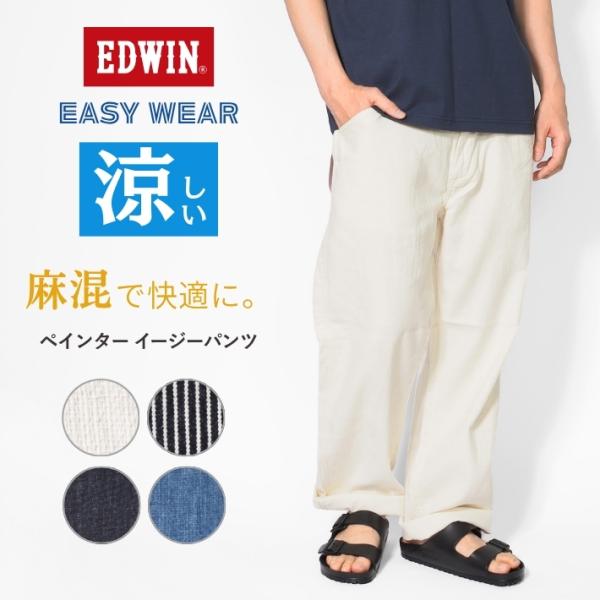 エドウィン イージーペインターパンツ 麻 デニム (EEW02) メンズ 大きいサイズ