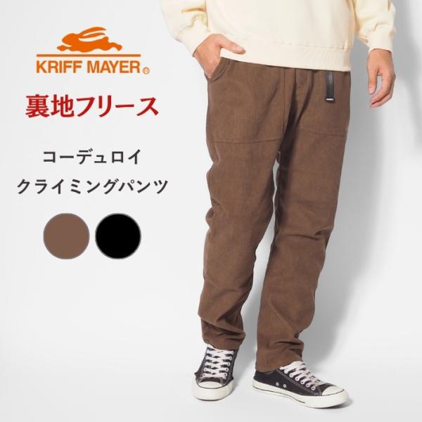 KRIFF MAYER クリフメイヤー クライミングパンツ コーデュロイ 裏フリース (251511...