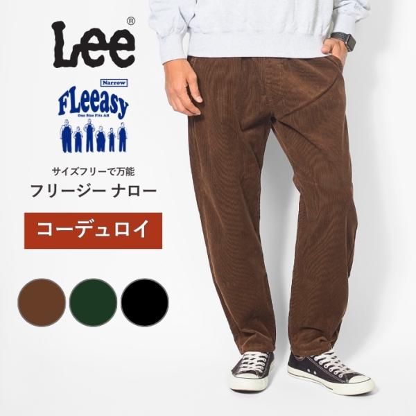 LEE FLeeasy リー フリージー ナロー コーデュロイ イージーパンツ サイズフリー ユニセ...