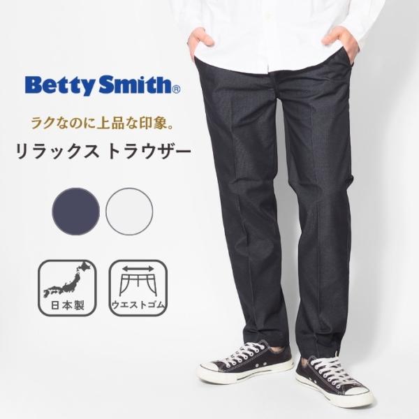 BETTY SMITH ベティスミス  リラックス トラウザー チノパンツ 日本製 (BAM-523...