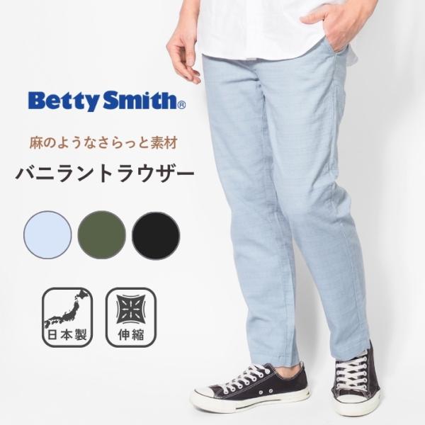 BETTY SMITH ベティスミス  トラウザー バニラン ストレッチ 日本製 (BAM-582A...