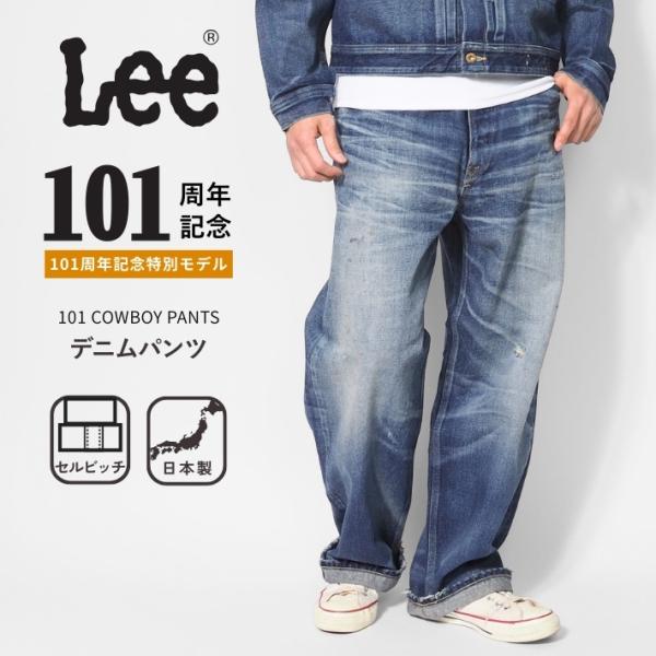 Lee リー 101周年記念 101 カウボーイ デニムパンツ ストレート セルビッジ 日本製 (L...