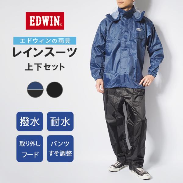 EDWIN エドウィン レインスーツ レインウェア 雨具 上下セット セットアップ (QMON10)...