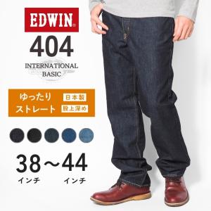 INTERNATIONAL BASIC EDWIN エドウィン 404 ゆったりストレート