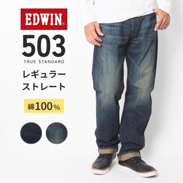 EDWIN エドウィン 503 レギュラーストレート 綿100% 日本製 (E50343) メンズ ...