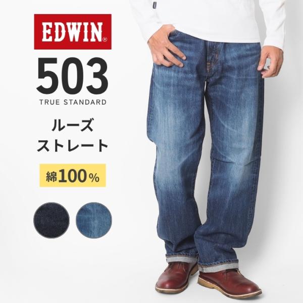 EDWIN エドウィン 503 ルーズストレート 綿100% 日本製 (E50344) メンズファッ...