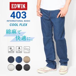 INTERNATIONAL BASIC エドウィン 403 クール フレックス 涼しいパンツ