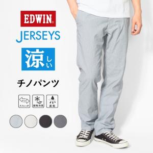 JERSEYS エドウィン ジャージーズ クール 涼しい チノパンツ