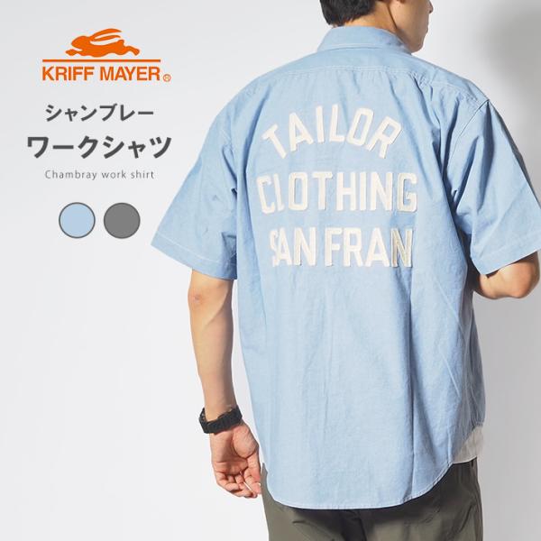 KRIFF MAYER クリフメイヤー 半袖シャツ シャンブレー ワークシャツ (2455800) ...