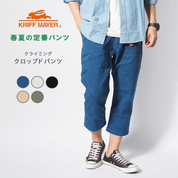 KRIFF MAYER クリフメイヤー クライミング クロップドパンツ 7分丈 ストレッチ (155...