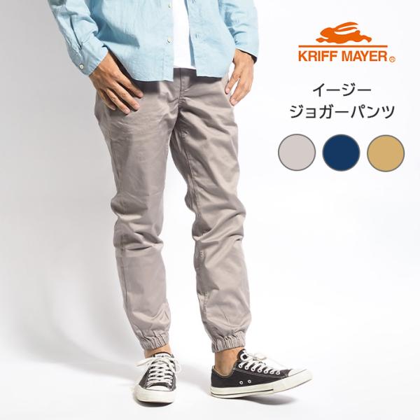 クリフメイヤー KRIFF MAYER イージージョガーパンツ ストレッチ (2245802) メン...