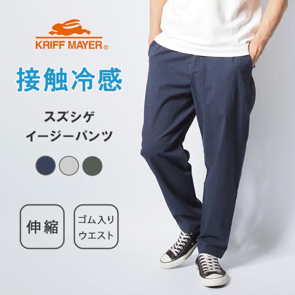 KRIFF MAYER クリフメイヤー スズシゲ イージーパンツ 接触冷感 ストレッチ (24451...