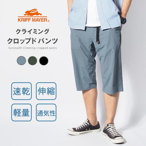 KRIFF MAYER クリフメイヤー サラノビ クライミング クロップドパンツ (2455100)...