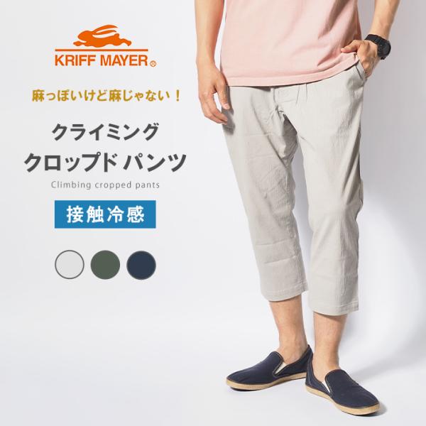 KRIFF MAYER クリフメイヤー スズシゲ クライミング クロップドパンツ (2445113)...