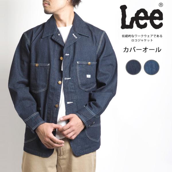リー Lee カバーオール ロコジャケット デニム (LT0659) メンズファッション ブランド