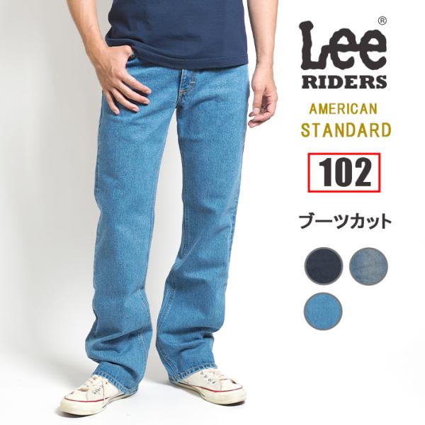 リー Lee ジーンズ デニム アメリカンスタンダード 102 ブーツカット 股上深め 綿100% ...
