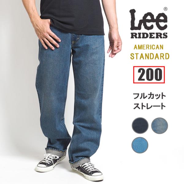 リー Lee ジーンズ デニム アメリカンスタンダード 200 フルカットストレート 股上深め 綿1...
