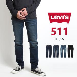 リーバイス 511 スリム ジーンズ デニムパンツ ストレッチ (04511) メンズファッション ブランド Levi's｜clever2nd