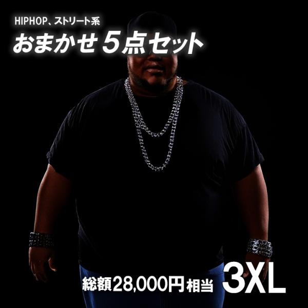 おまかせ5点セット セット販売 まとめ買い 福袋 HIPHOP ストリート ダンス 大きいサイズ