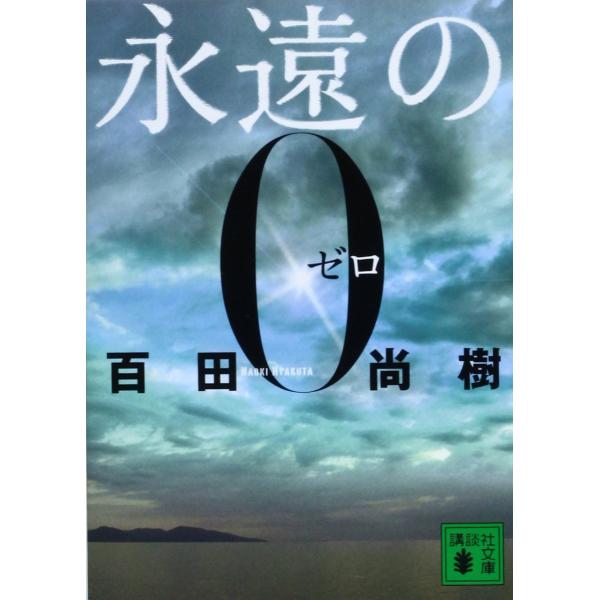 永遠の０／百田尚樹